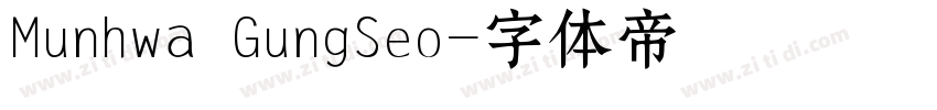 Munhwa GungSeo字体转换